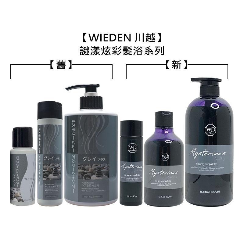 【魅惑堤緹🚀】WIEDEN 川越 謎漾炫彩髮浴 400/1000ml 洗髮精 補色洗 矯色洗 增色洗 帷登 加強灰-細節圖3