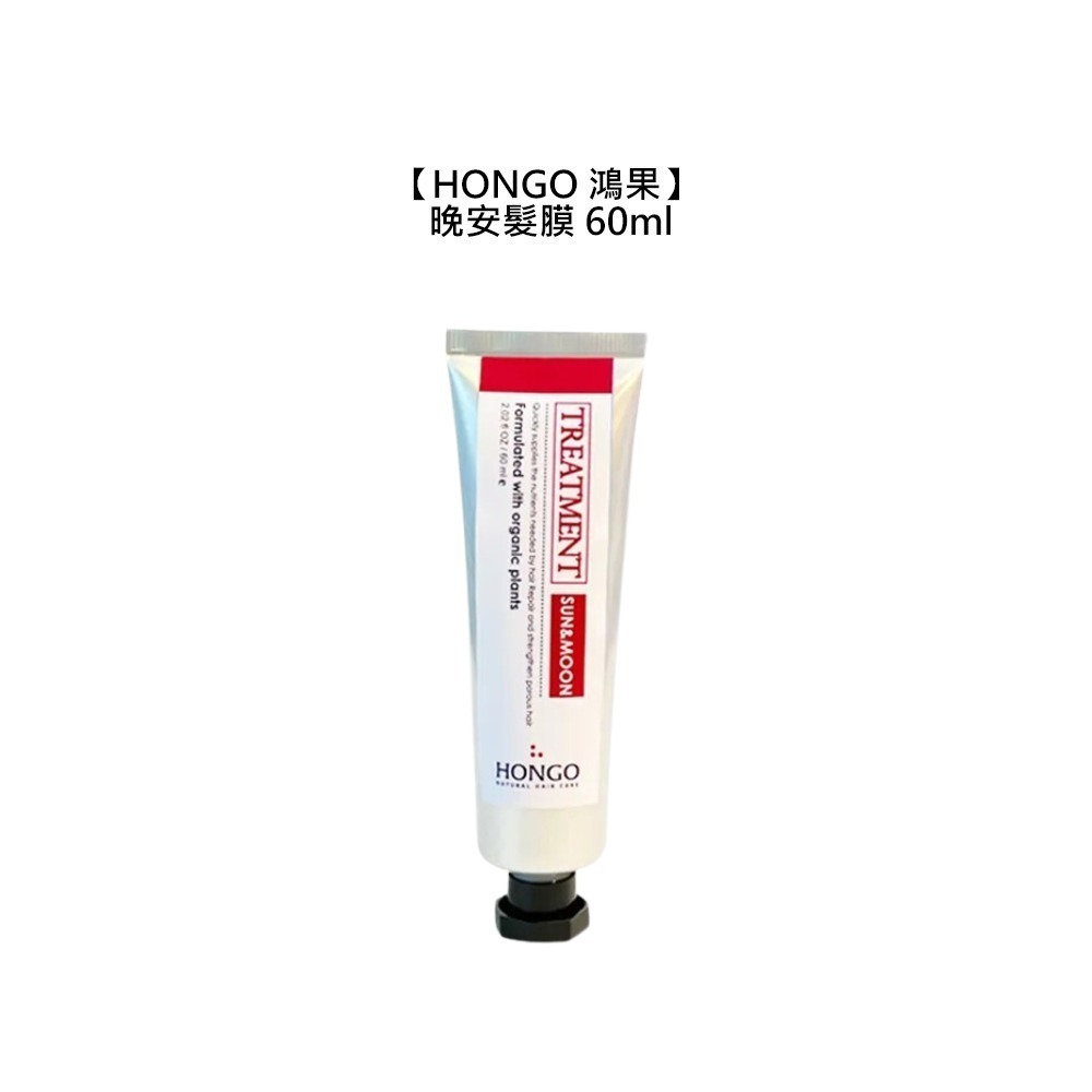 【魅惑堤緹 🚀】HONGO 鴻果 早晚安修護系列 早安髮露 晚安髮膜 200ml 60ml 噴霧 髮膜 護髮 公司貨-細節圖5