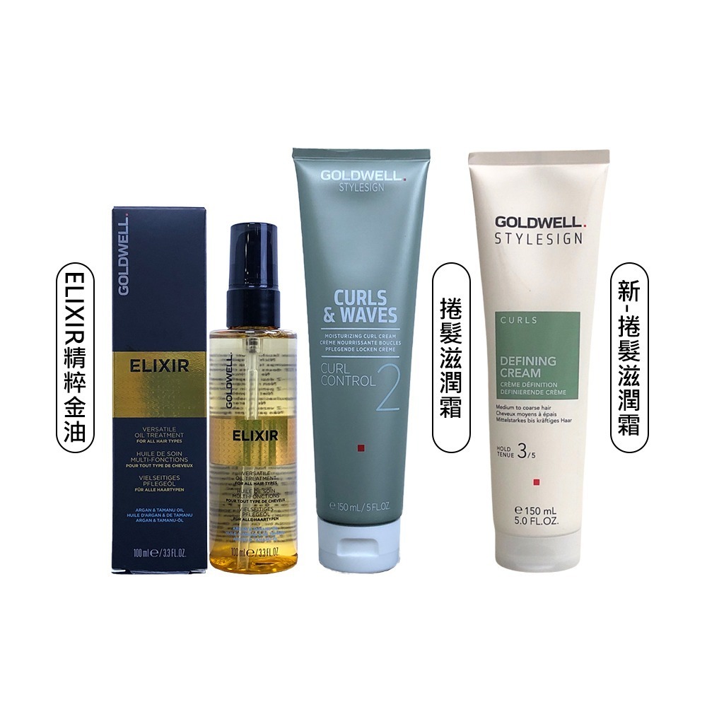【魅惑堤緹🚀】歌薇 GOLDWELL 動感 捲髮滋潤霜 ELIXIR 精粹金油 捲髮 保濕 護髮 護髮油 毛躁-細節圖6