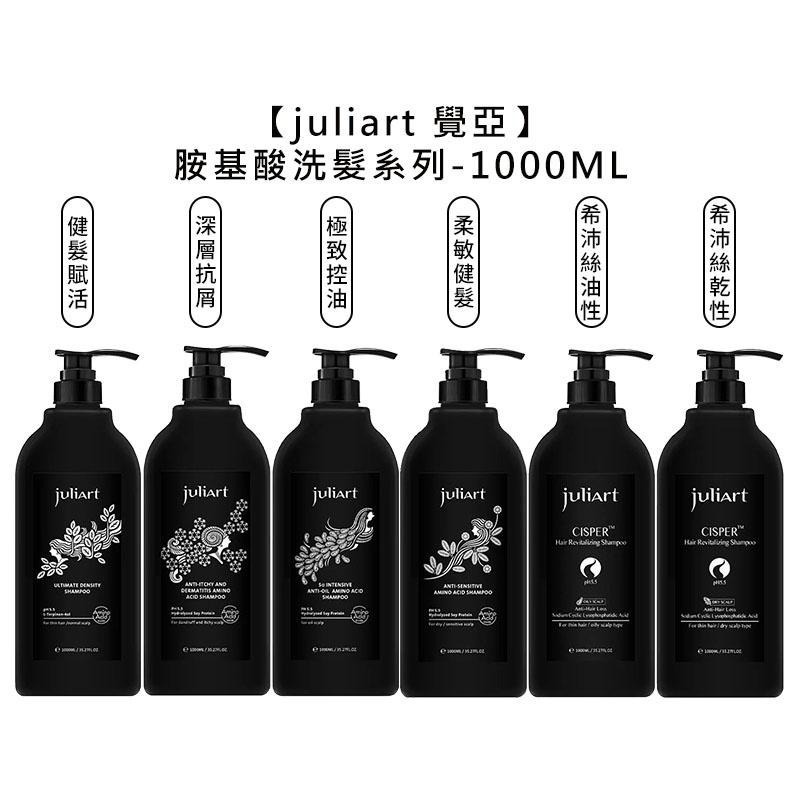 【魅惑堤緹🚀】juliart 覺亞 極致控油胺基酸洗髮精 深層抗屑胺基酸洗髮精 希沛絲蘊髮洗髮精 健髮賦活 洗髮-細節圖3