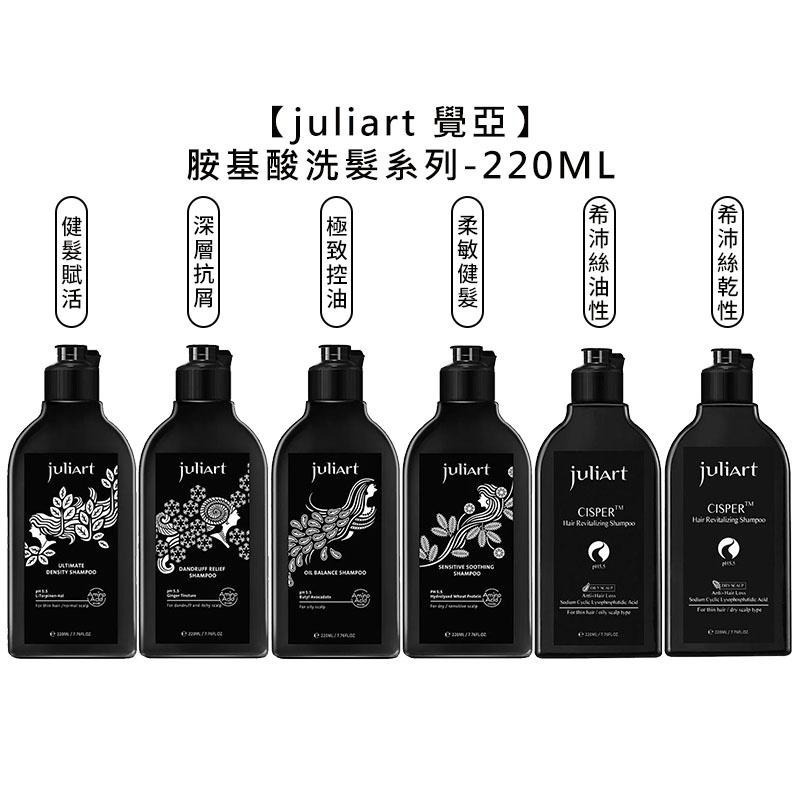 【魅惑堤緹🚀】juliart 覺亞 極致控油胺基酸洗髮精 深層抗屑胺基酸洗髮精 希沛絲蘊髮洗髮精 健髮賦活 洗髮-細節圖4