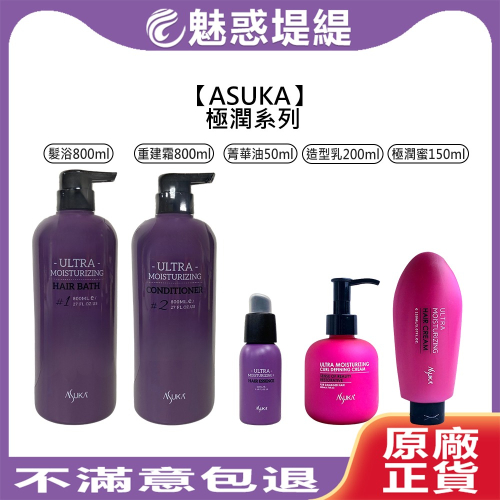 【魅惑堤緹🚀】ASUKA 極潤系列 髮浴 重建霜 菁華油 極潤蜜 造型乳 洗髮 洗髮精 護髮 公司貨