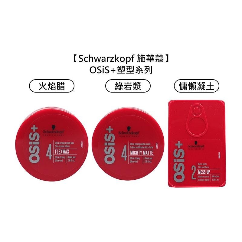 【魅惑堤緹🚀】Schwarzkopf 施華蔻 慵懶凝土 火焰腊 綠岩漿 OSiS+ 塑型 髮臘 髮泥 髮雕 定型-細節圖6