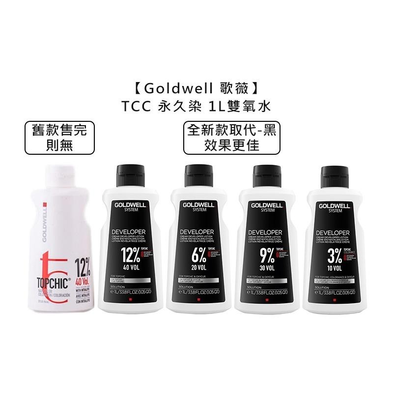 【魅惑堤緹🚀】Goldwell 歌薇 TOPCHIC 妲麗 永久染 雙氧水 1L 雙氧乳 雙氧液 染髮劑 上色水-細節圖8
