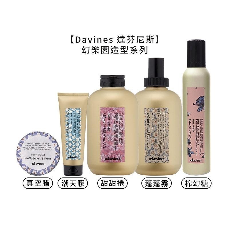 【魅惑堤緹🚀】Davines 特芬莉 達芬尼斯 幻樂園 甜甜捲 海洋蓬蓬霧 棉幻糖 潮天膠 真空腊 髮蠟 造型 噴霧-細節圖7