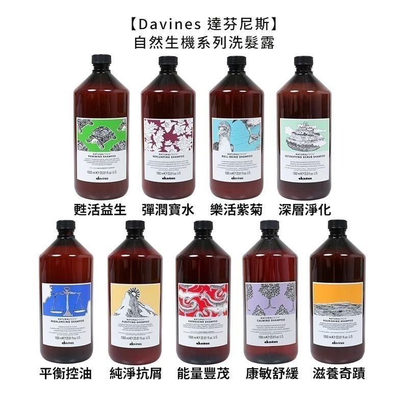 【魅惑堤緹🚀】Davines 特芬莉 達芬尼斯 自然生機洗髮 純淨抗屑 康敏舒緩 甦活益生 平衡控油 能量豐茂-細節圖2