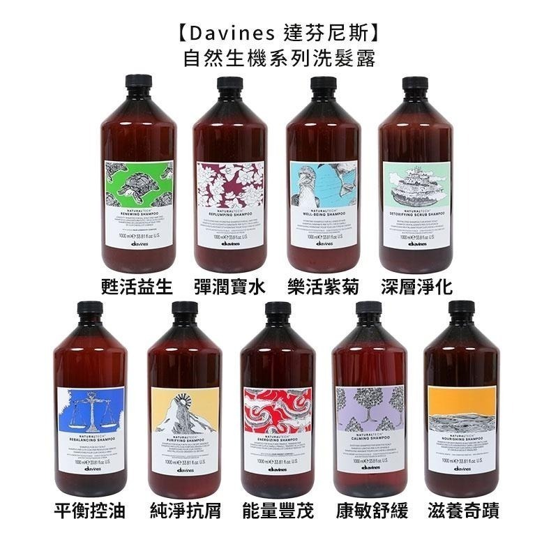 【魅惑堤緹🚀】Davines 特芬莉 達芬尼斯 自然生機洗髮 純淨抗屑 康敏舒緩 甦活益生 平衡控油 能量豐茂-細節圖2