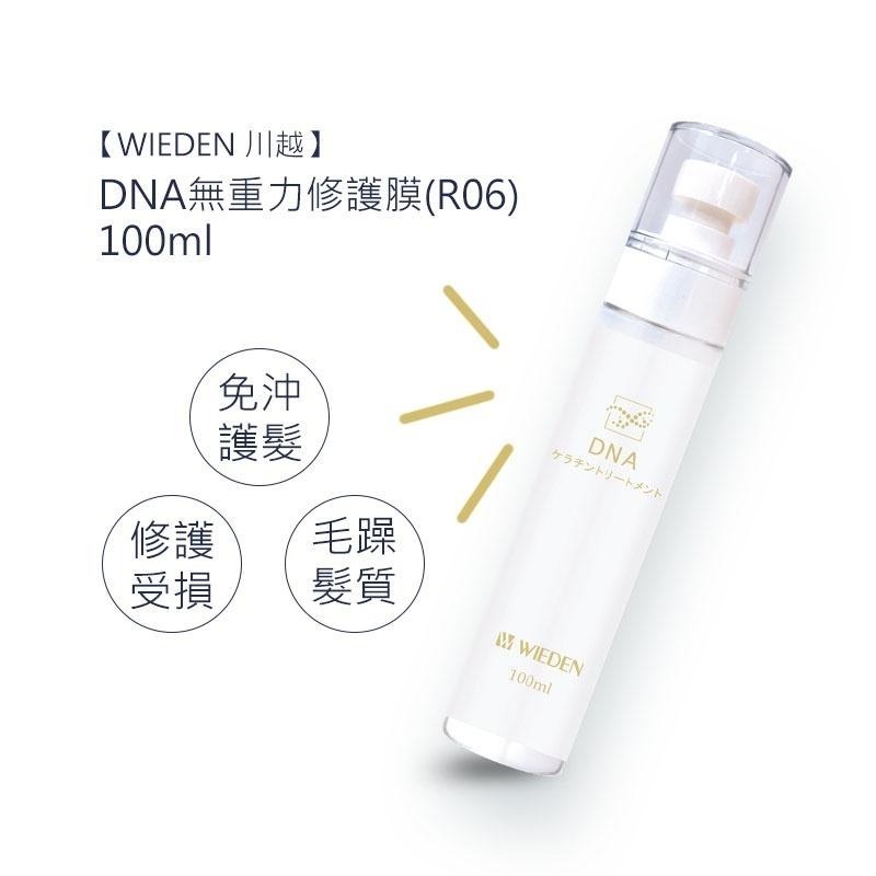 【魅惑堤緹 🚀】WIEDEN 川越 DNA無重力修護膜(R06) 100ml 免沖洗 護髮 正品公司貨-細節圖2