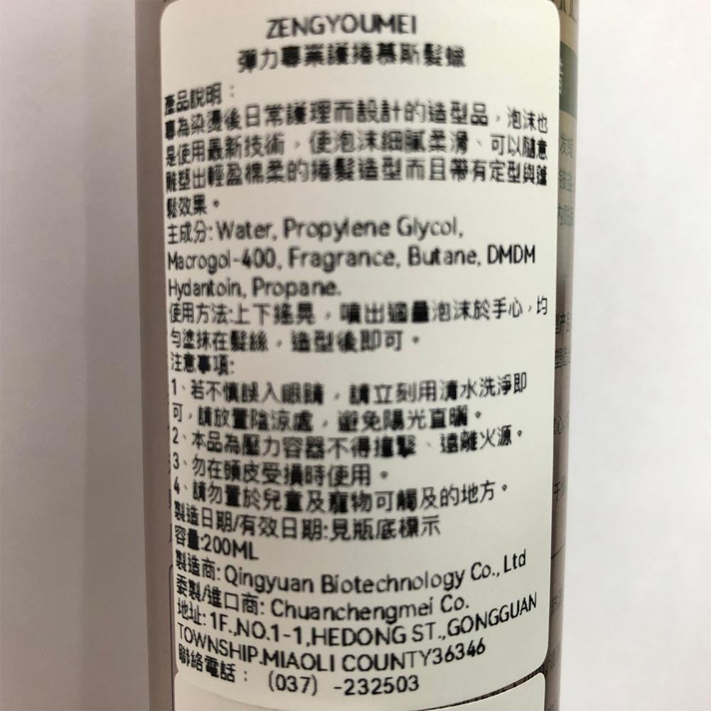 【魅惑堤緹】ZENGYOUMEI 彈力專業護捲慕斯 200ml 慕斯 髮臘 造型 護髮 蓬鬆 定型 塑型 真尤美-細節圖3