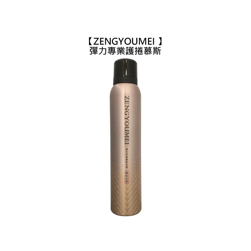 【魅惑堤緹】ZENGYOUMEI 彈力專業護捲慕斯 200ml 慕斯 髮臘 造型 護髮 蓬鬆 定型 塑型 真尤美-細節圖4