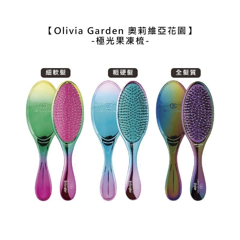 【魅惑堤緹🚀】Olivia Garden 奧莉維亞花園 OGD 極光果凍梳 梳子 全髮質 細軟髮 粗硬髮 抗糾結-細節圖5