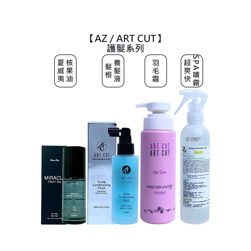 【魅惑堤緹🚀送】AZ ART CUT 夏威夷核果油 髮根養髮液 超爽快SPA噴霧 羽毛霜 護髮 頭皮噴霧 髮妝水-細節圖7