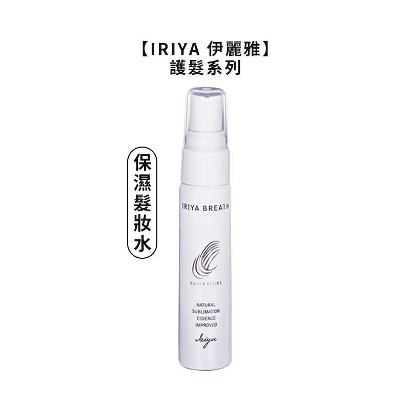 【魅惑堤緹🚀】IRIYA 伊麗雅 免沖洗護髮精華油 精華乳 深層護髮膜 保濕髮妝水 免沖護髮 精華油 公司貨-細節圖3