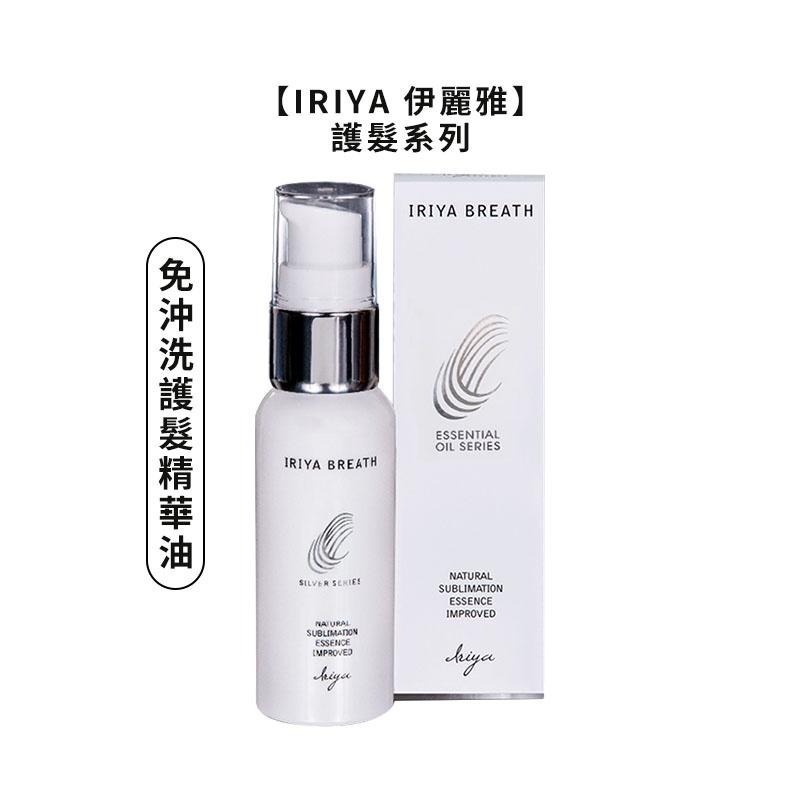 【魅惑堤緹🚀】IRIYA 伊麗雅 免沖洗護髮精華油 精華乳 深層護髮膜 保濕髮妝水 免沖護髮 精華油 公司貨-細節圖4