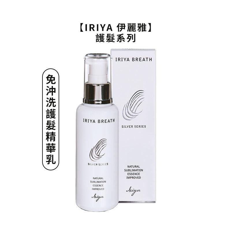 【魅惑堤緹🚀】IRIYA 伊麗雅 免沖洗護髮精華油 精華乳 深層護髮膜 保濕髮妝水 免沖護髮 精華油 公司貨-細節圖5