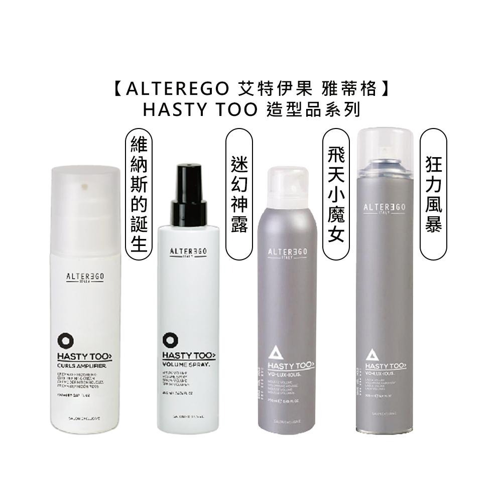 【魅惑堤緹🚀限量】ALTEREGO 艾特伊果 雅蒂格 迷幻神露豐盈噴霧 200ml 豐盈 蓬鬆 柔順 易清洗 造型-細節圖3