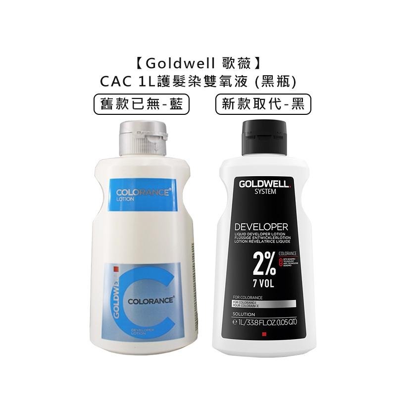 【魅惑堤緹🚀】Goldwell 歌薇 CAC COLORANCE 護髮染 雙氧液 1L 上色水 上色乳 雙氧水-細節圖4