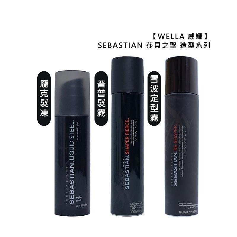 【魅惑堤緹🚀】WELLA 威娜 SEBASTIAN 莎貝之聖 龐克髮凍 普普髮霧 雪波定型霧 凝膠 慕絲 定型 噴霧-細節圖3