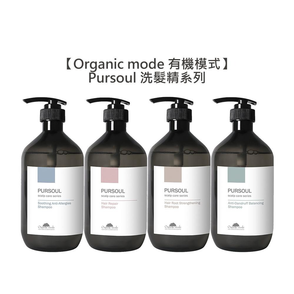 【魅惑堤緹🚀】Organic mode 有機模式 Pursoul 洗髮精 加拿大柳蘭 海甘藍 淨化 海洋活力藻-細節圖3
