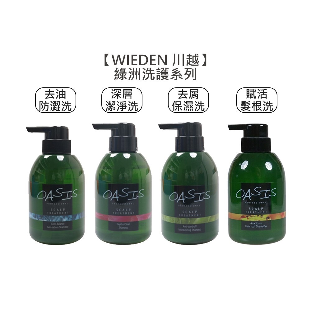 【魅惑堤緹 🚀】WIEDEN 川越 綠洲系列 去油防澀 深層潔淨 去屑保濕 髮根洗髮精 淨涼平衡 彈力護髮素 角蛋白-細節圖2