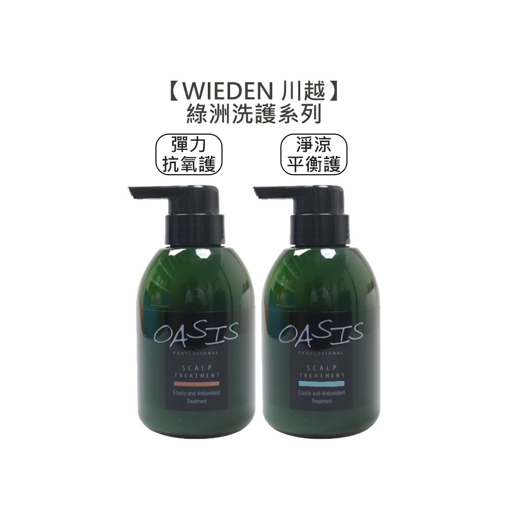 【魅惑堤緹 🚀】WIEDEN 川越 綠洲系列 去油防澀 深層潔淨 去屑保濕 髮根洗髮精 淨涼平衡 彈力護髮素 角蛋白-細節圖3
