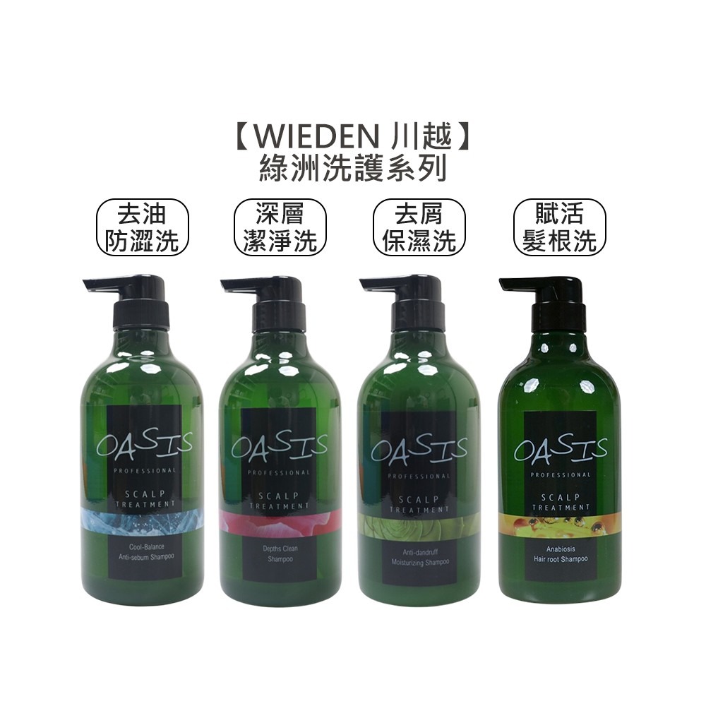 【魅惑堤緹 🚀】WIEDEN 川越 綠洲系列 去油防澀 深層潔淨 去屑保濕 髮根洗髮精 淨涼平衡 彈力護髮素 角蛋白-細節圖4