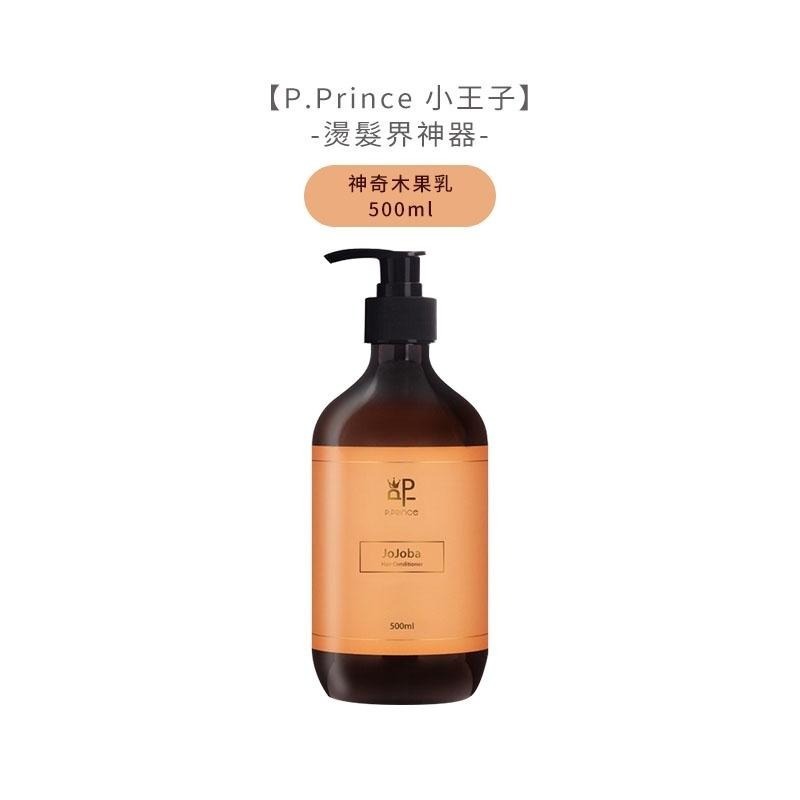 【魅惑堤緹🚀】P.Prince 小王子 神奇木果油 冰淇淋造型髮霜 深呼吸髮浴 神奇木果乳 燙髮 造型 洗髮 護髮-細節圖6
