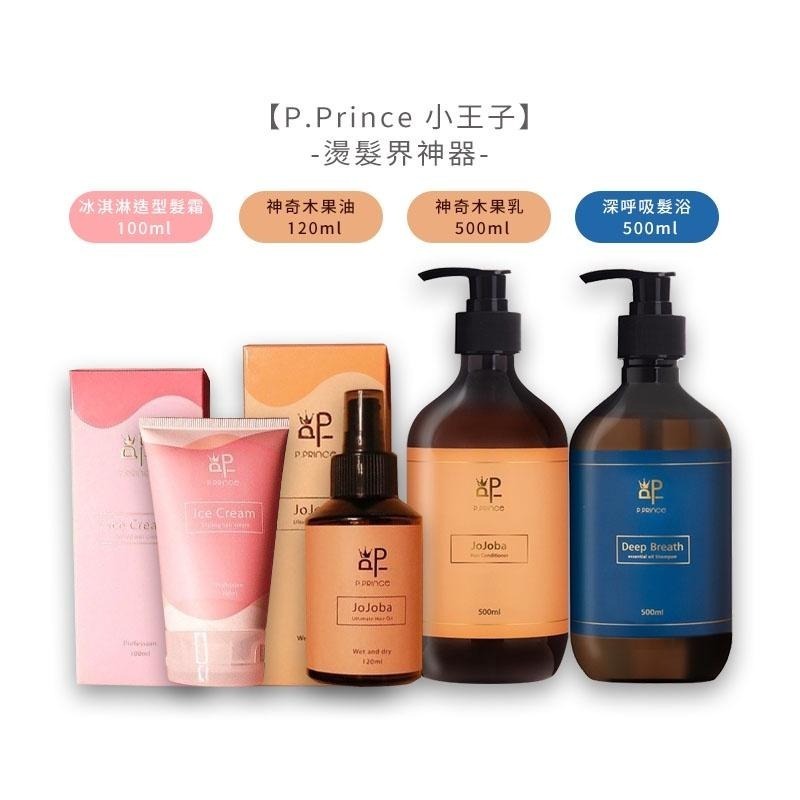 【魅惑堤緹🚀】P.Prince 小王子 神奇木果油 冰淇淋造型髮霜 深呼吸髮浴 神奇木果乳 燙髮 造型 洗髮 護髮-細節圖7