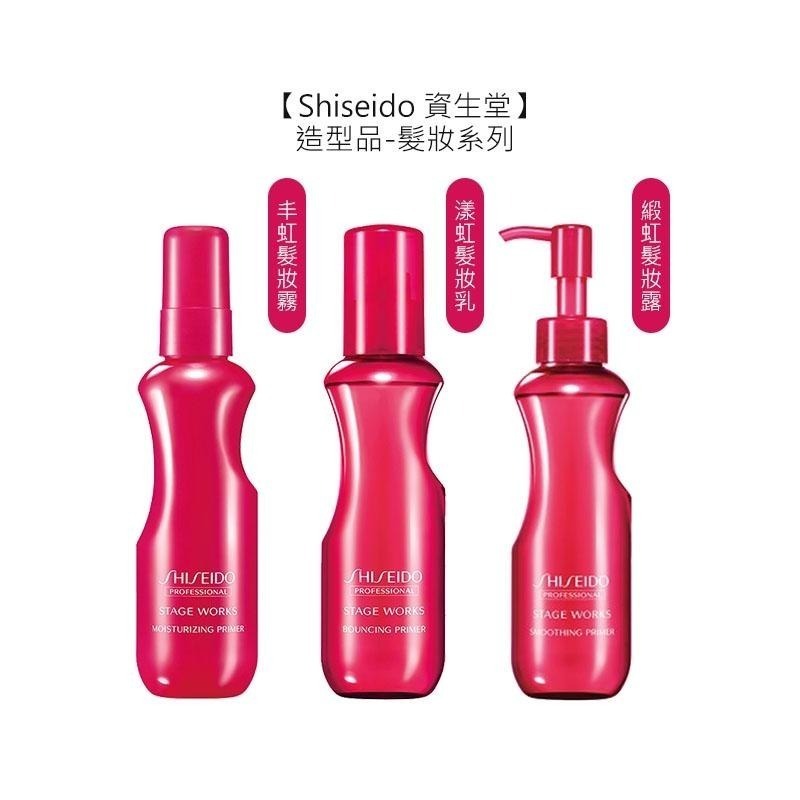 【魅惑堤緹🚀】Shiseido 資生堂 柔捲抗熱噴霧 羽絨/彈潤蓬蓬霧 漾虹髮妝乳 緞虹髮妝露 髮妝 公司貨-細節圖3