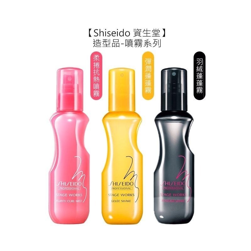 【魅惑堤緹🚀】Shiseido 資生堂 柔捲抗熱噴霧 羽絨/彈潤蓬蓬霧 漾虹髮妝乳 緞虹髮妝露 髮妝 公司貨-細節圖4