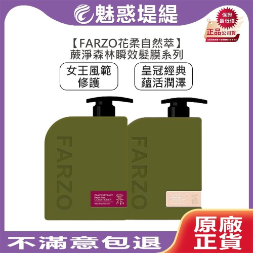 【魅惑堤緹】FARZO 花柔自然萃 蕨淨森林 皇冠經典蘊活潤澤 女王風範修護 瞬效髮膜 燙染 髮膜 護髮 毛燥