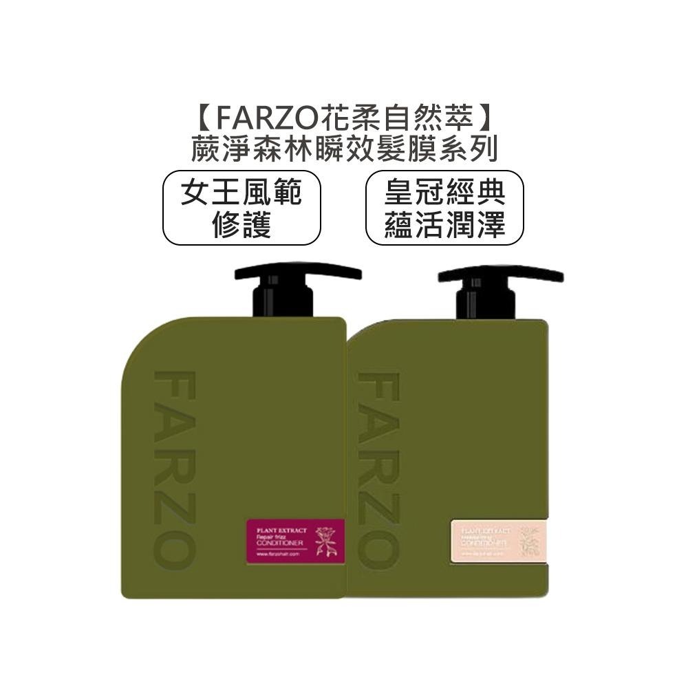 【魅惑堤緹🚀】FARZO 花柔自然萃 蕨淨森林 皇冠經典蘊活潤澤 女王風範修護 瞬效髮膜 燙染 髮膜 護髮 毛燥-細節圖3