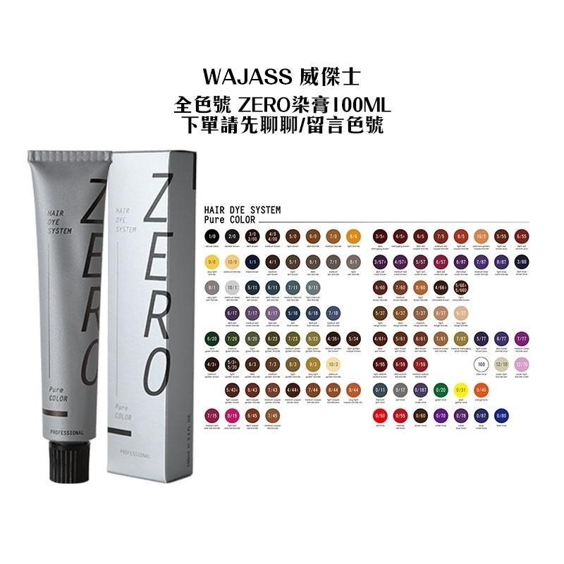 【魅惑堤緹🚀】WAJASS 威傑士 全色號 ZERO染膏 100ml 染膏 留言或聊聊告知色號 染髮 染髮膏 公司貨-細節圖6