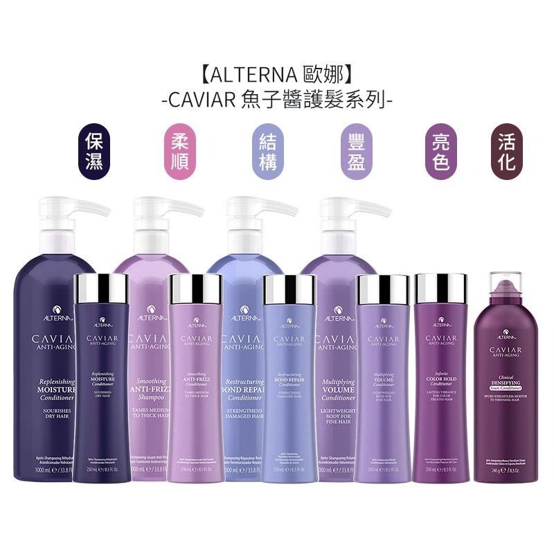 【魅惑堤緹🚀】ALTERNA 歐娜 CAVIAR 魚子醬 魚子保濕/柔順/結構/豐盈/亮色護髮劑 魚子活化護髮慕絲-細節圖5