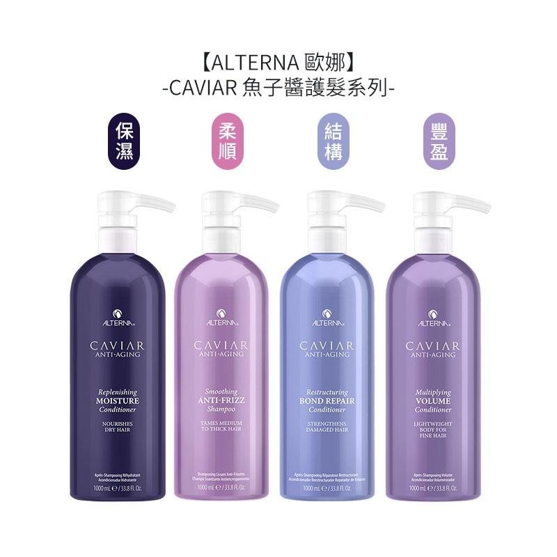 【魅惑堤緹🚀】ALTERNA 歐娜 CAVIAR 魚子醬 魚子保濕/柔順/結構/豐盈/亮色護髮劑 魚子活化護髮慕絲-細節圖6