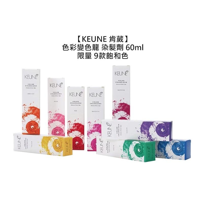 【魅惑堤緹🚀】KEUNE 肯葳 色彩變色龍 60ml 海棠紅 少女粉 染髮劑 護髮染 彩染 護髮 彩護 公司貨-細節圖6