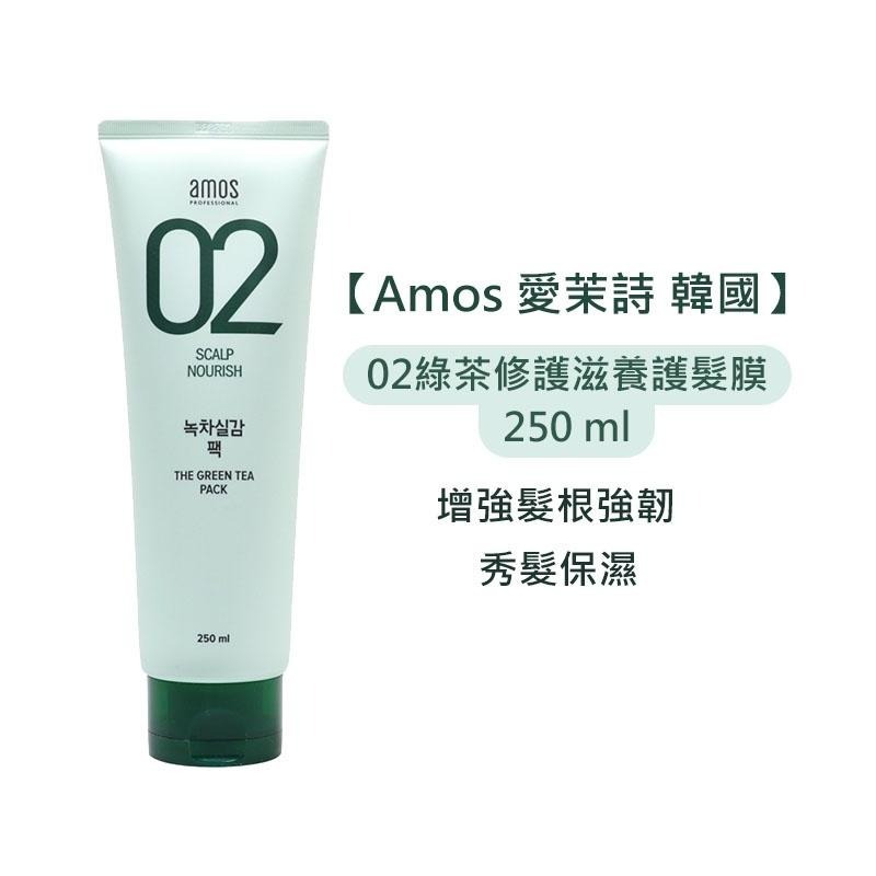 【魅惑堤緹🚀】Amos 愛茉詩 02 綠茶修護滋養護髮膜 250ml 綠茶 沖洗 護髮 髮膜 修護滋養 公司貨-細節圖2