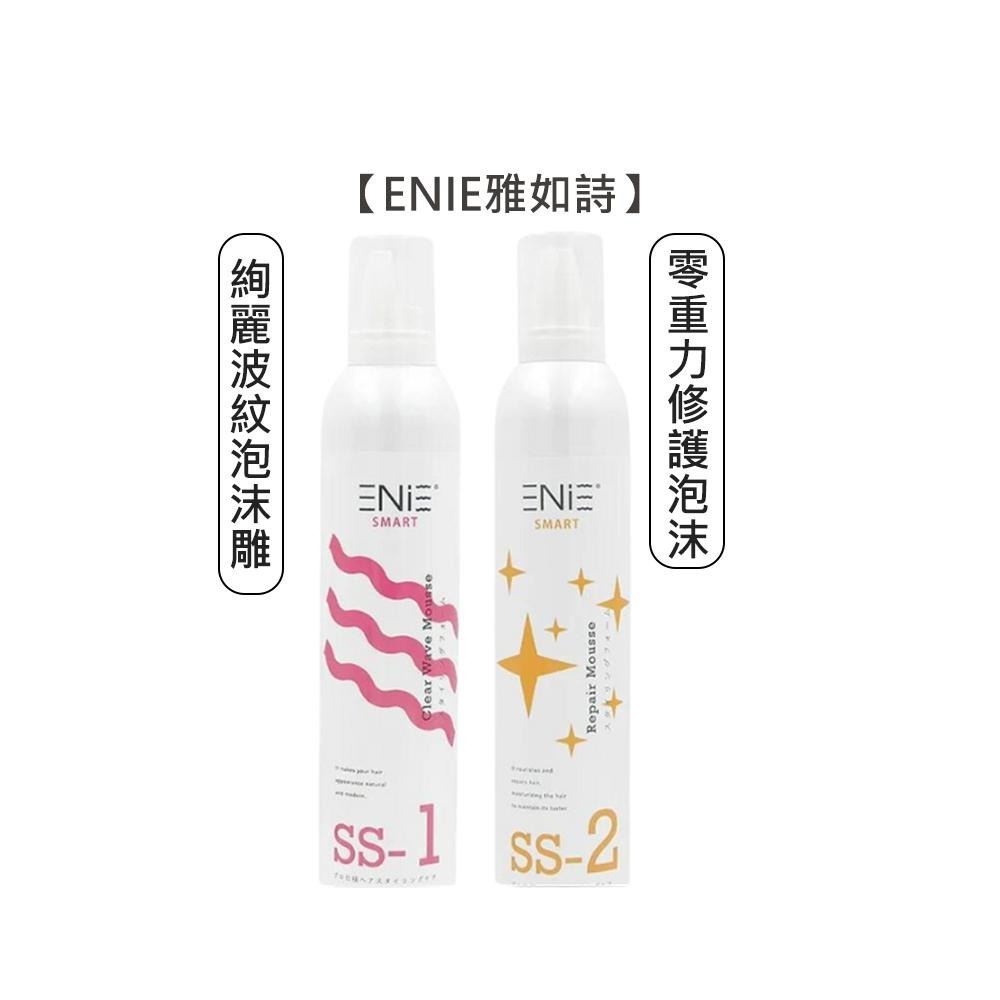 【魅惑堤緹🚀】ENIE 雅如詩 SS-1 絢麗波紋泡沫雕/SS-2 零重力修護泡沫 400ml 造型 慕斯 塑型-細節圖4