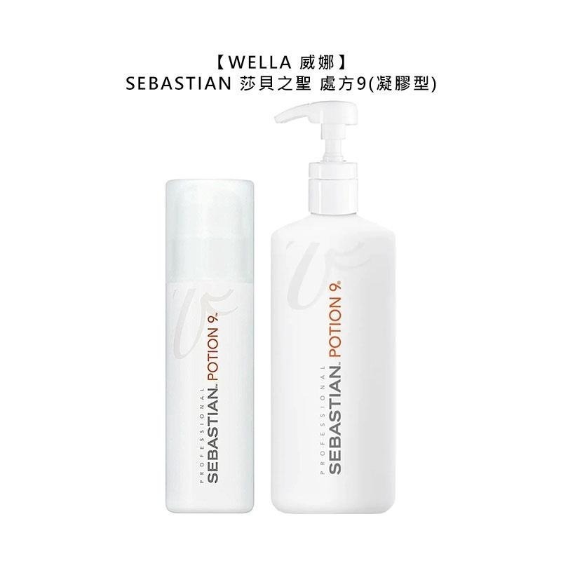 【魅惑堤緹🚀】WELLA 威娜 SEBASTIAN 莎貝之聖 Potion 9 處方9(凝膠型) 造型 護髮 凝膠-細節圖5