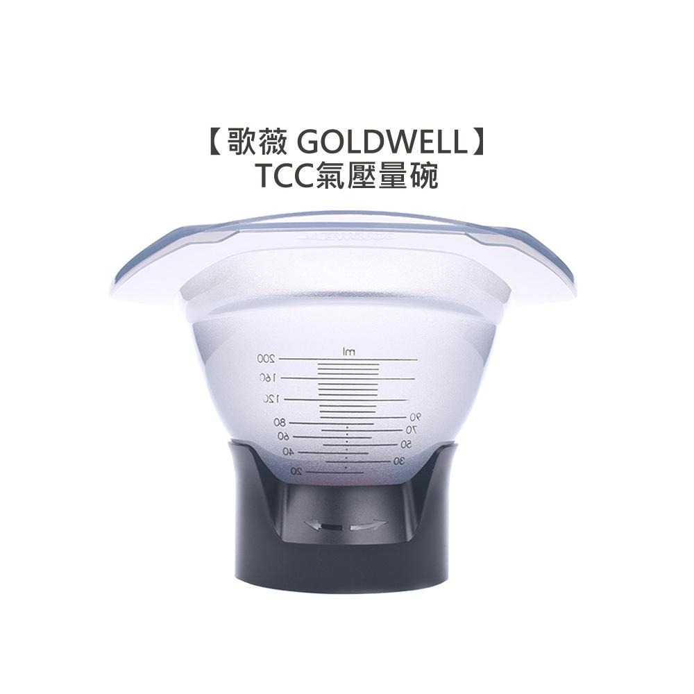 【驚爆價出清 魅惑堤緹🚀】歌薇 GOLDWELL TCC氣壓量碗 含/不含量管 染劑 開瓶器 開色碗 專用氣壓碗-細節圖8