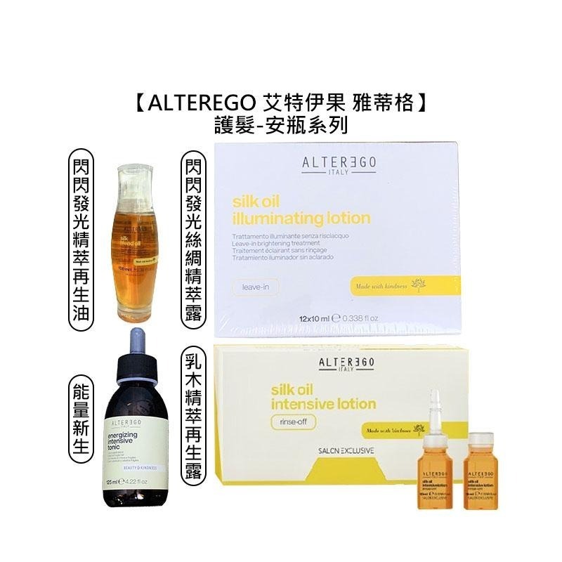 【魅惑堤緹🚀】ALTEREGO 艾特伊果 雅蒂格 能量新生水分子 閃發光絲綢精萃露 乳木精萃再生露 養髮液 頭皮水-細節圖3