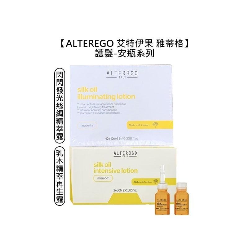 【魅惑堤緹🚀】ALTEREGO 艾特伊果 雅蒂格 能量新生水分子 閃發光絲綢精萃露 乳木精萃再生露 養髮液 頭皮水-細節圖6