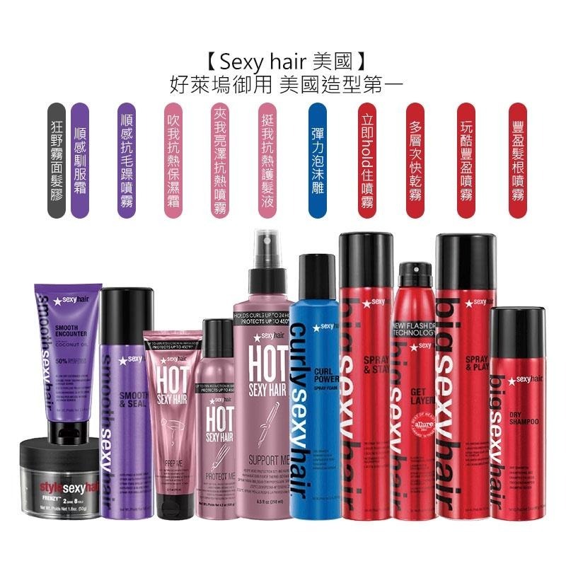 【魅惑堤緹🚀買就送】Sexy hair 性感秀髮 豐盈/順感/抗熱/彈力/自我風格系列 造型 多層次快乾霧 抗毛躁-細節圖2