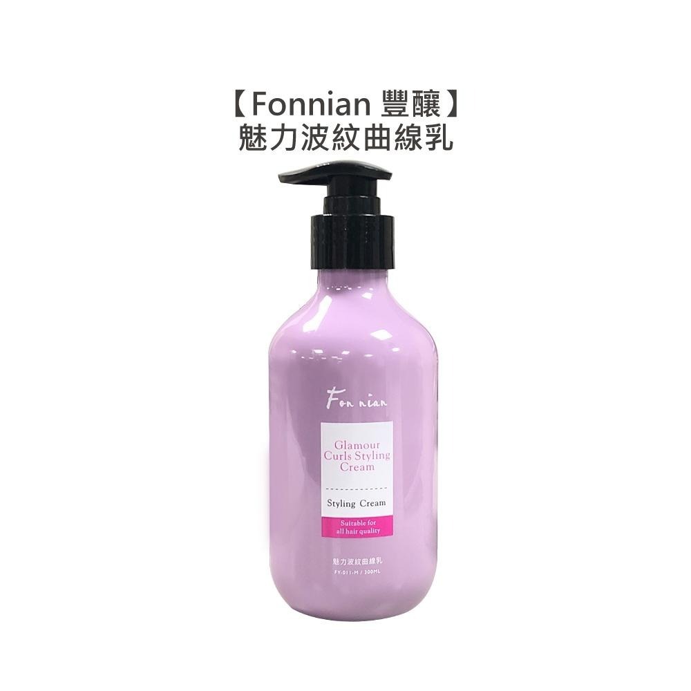 【魅惑堤緹🚀】Fonnian 豐釀 魅力波紋曲線乳 300ml 護髮乳 捲度 燙髮 保濕 彈力 蓬鬆 斯朵利 造型-細節圖3