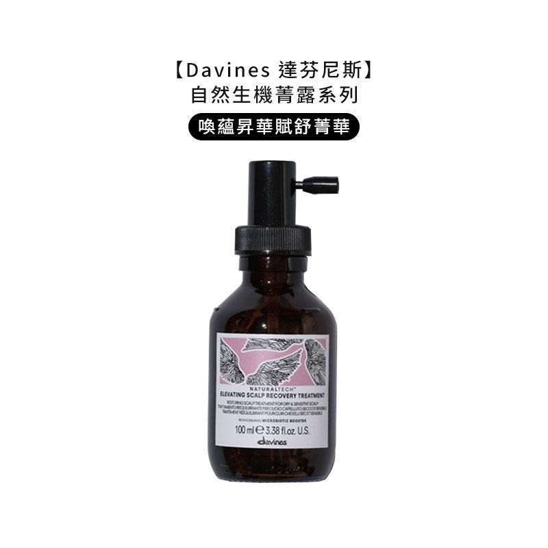 【魅惑堤緹🚀】Davines 特芬莉 達芬尼斯 能量豐茂強健菁露 調理強效菁華 活化強效菁華 康敏強效菁華 滋養奇蹟-細節圖2