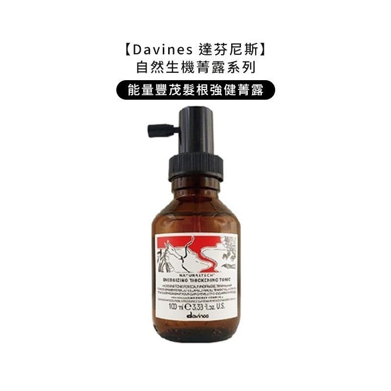 【魅惑堤緹🚀】Davines 特芬莉 達芬尼斯 能量豐茂強健菁露 調理強效菁華 活化強效菁華 康敏強效菁華 滋養奇蹟-細節圖3