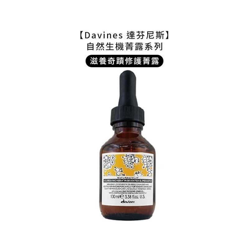 【魅惑堤緹🚀】Davines 特芬莉 達芬尼斯 能量豐茂強健菁露 調理強效菁華 活化強效菁華 康敏強效菁華 滋養奇蹟-細節圖4