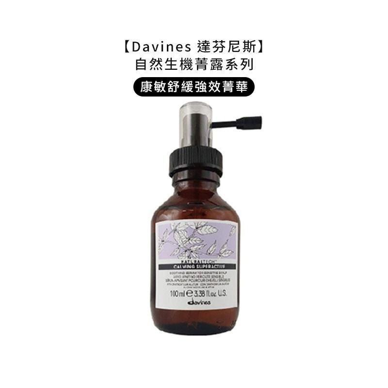 【魅惑堤緹🚀】Davines 特芬莉 達芬尼斯 能量豐茂強健菁露 調理強效菁華 活化強效菁華 康敏強效菁華 滋養奇蹟-細節圖5