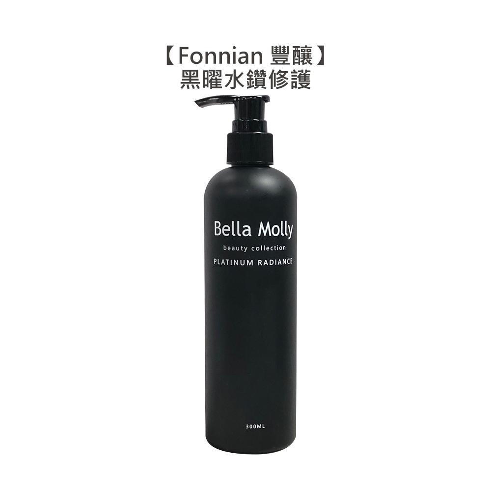 【魅惑堤緹🚀】Fonnian 豐釀 黑曜水鑽修護 300ml 護髮 染燙 漂髮 強韌 靜電 捲髮 斯朵利 護髮 髮浴-細節圖3