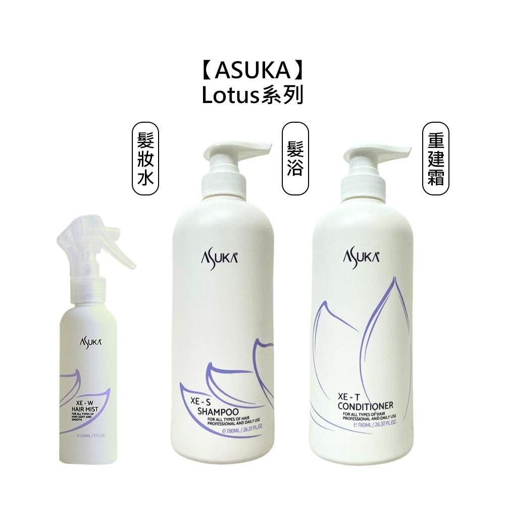 【魅惑堤緹🚀】ASUKA lotus 蓮花 XE-S髮浴 XE-T 重建霜 XE-W 髮妝水 受損 燙染 自然捲救星-細節圖9